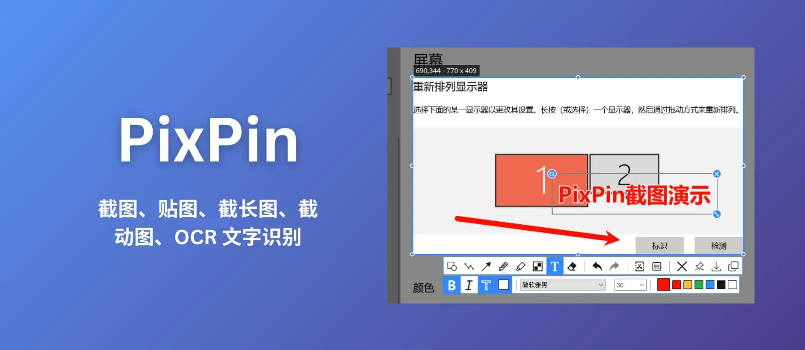 Windows神级截图工具PixPin