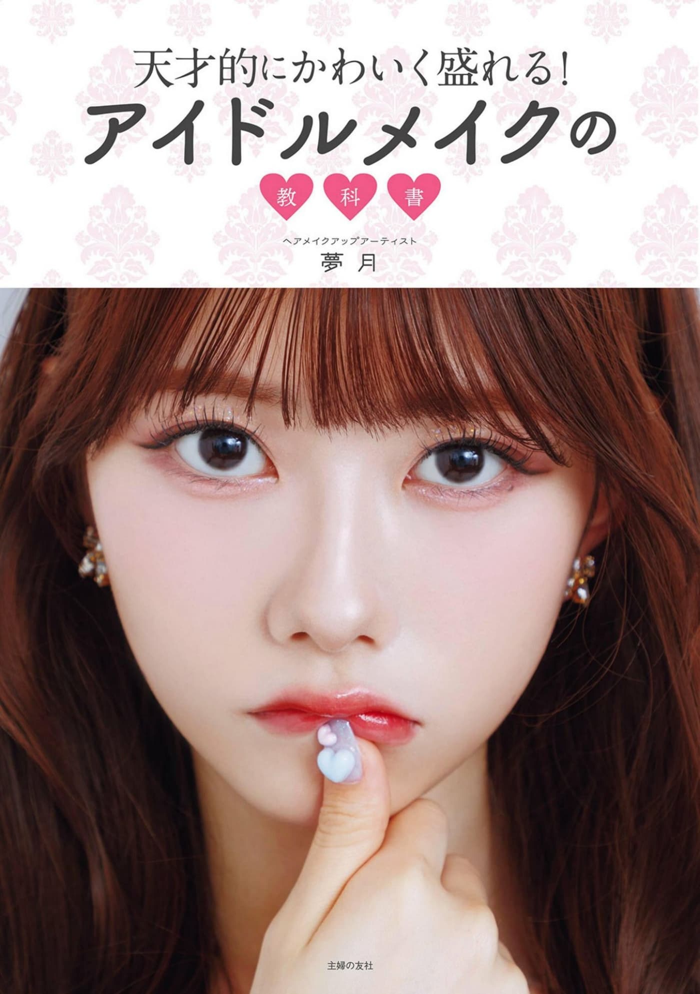 天才的にかわいく盛れる!アイドルメイクの教科书 PDF