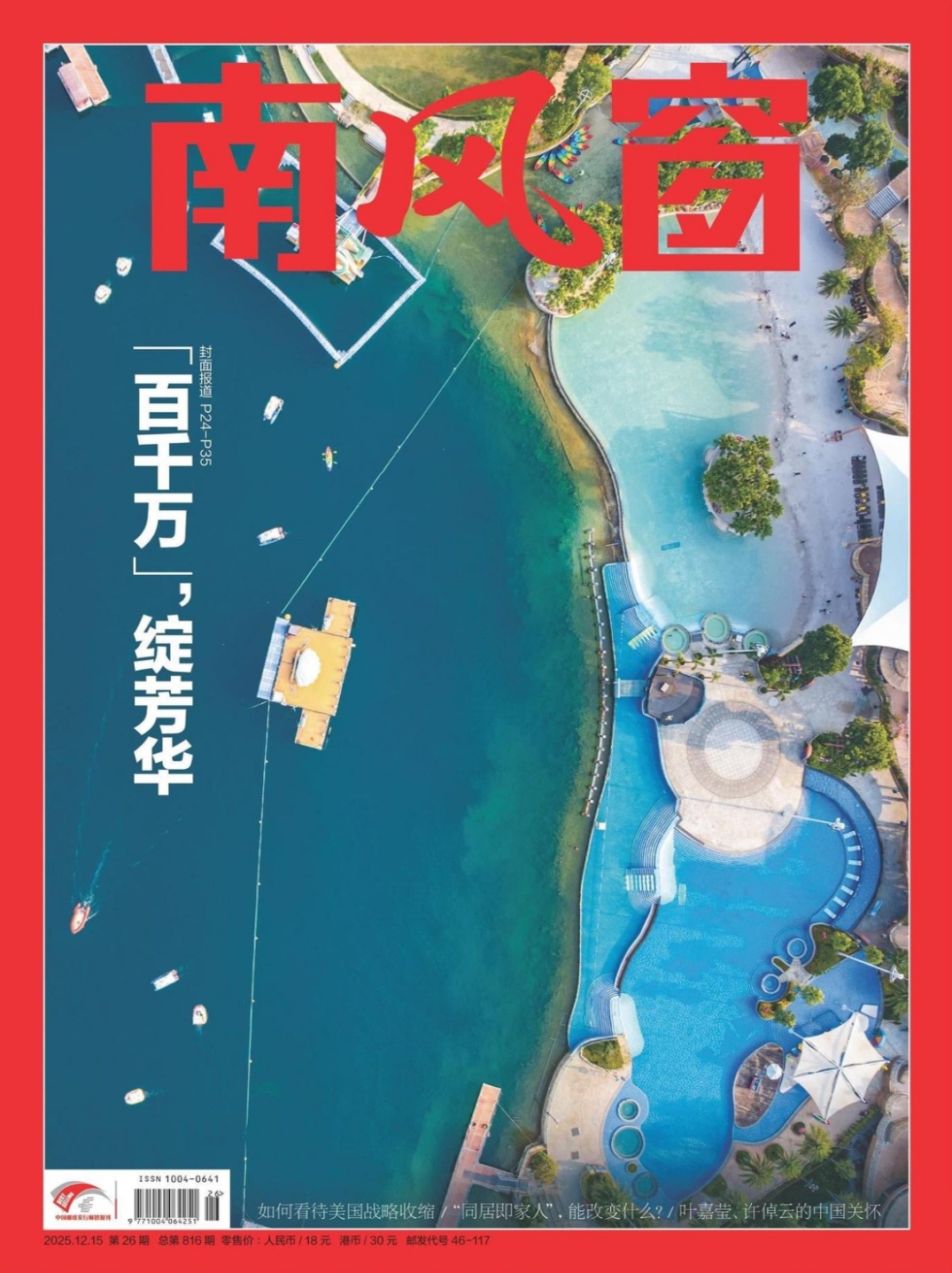 南风窗 2025全年合集 PDF