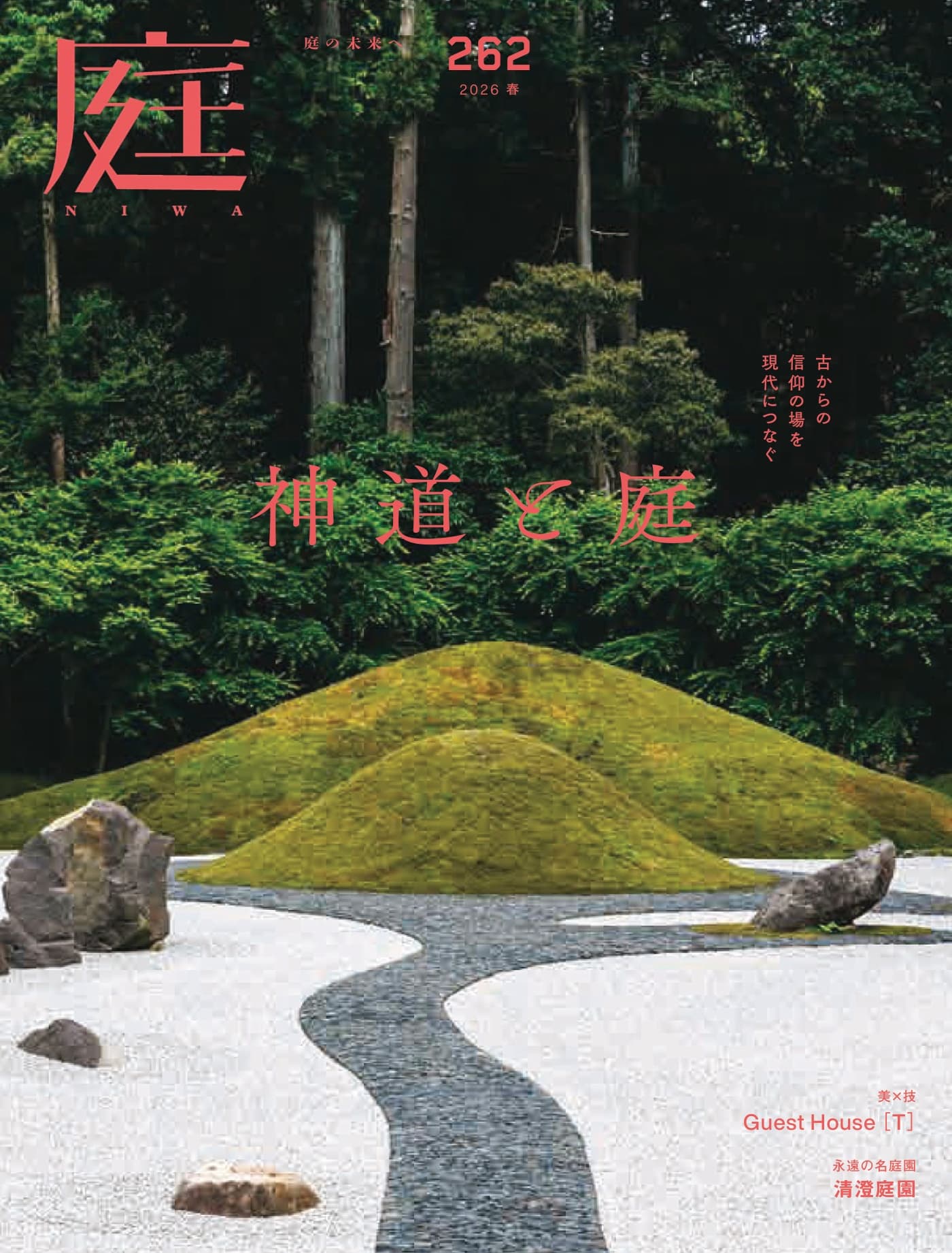 NIWA庭 2026年春季号 PDF