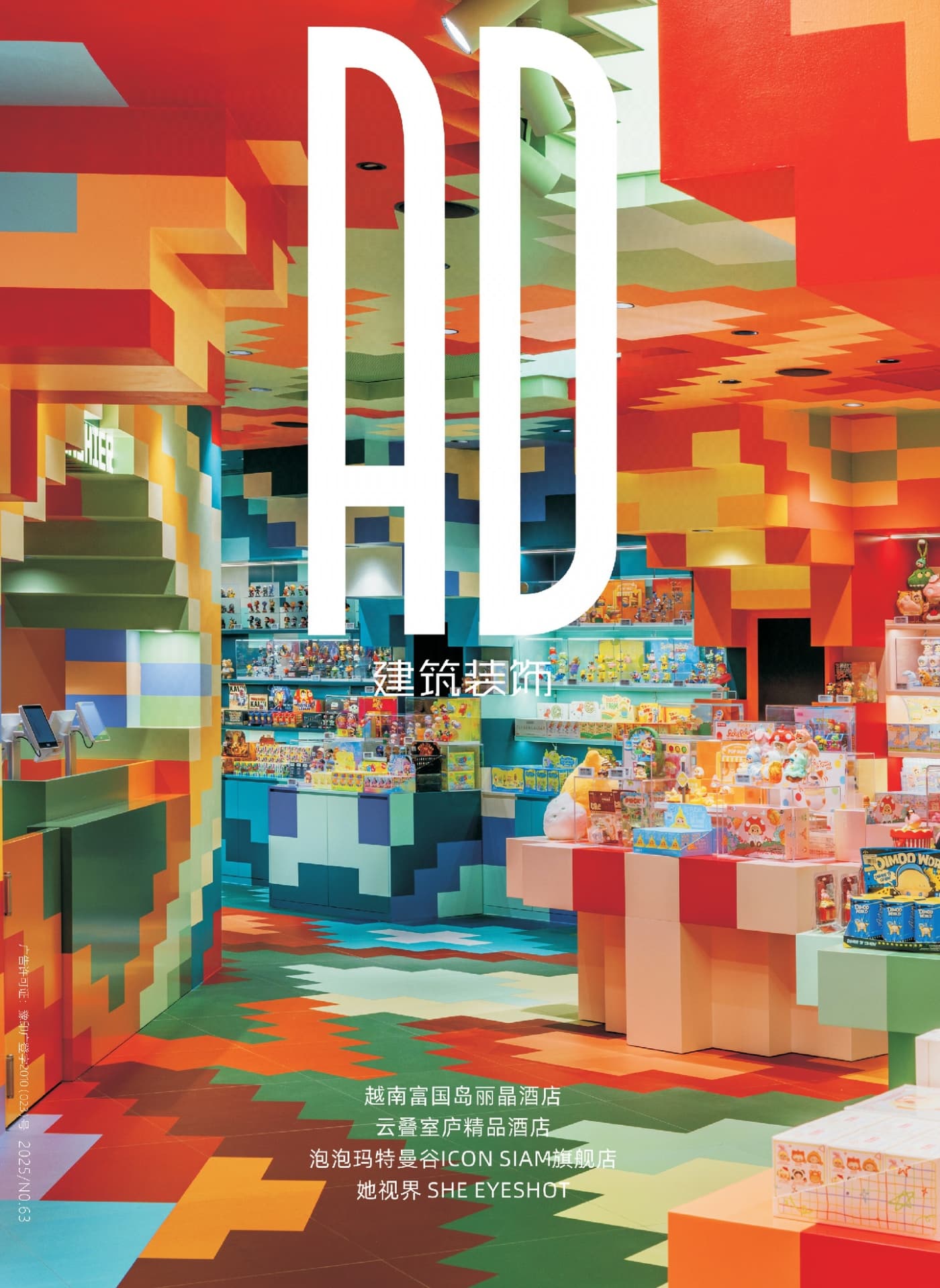 AD建筑装饰 2025全年共3期 PDF