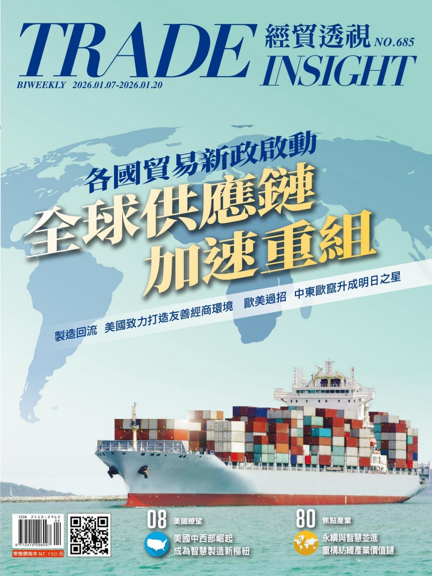 經貿透視 20260107 No.685 PDF