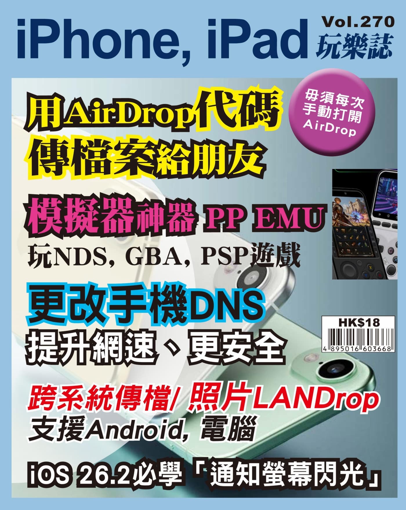 iPhone, iPad玩樂誌 2026 Vol.270 PDF