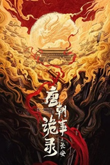 [电视剧] 唐朝诡事录之长安 (2025) 4K 国语中字 (全40集) [46.8G] 【来源：赤道365论坛】 帖子ID:60271 