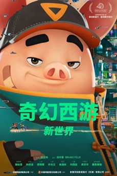 [动画片] 奇幻西游：新世界 (2022) 4K 国语中字 [2.12G] 【来源：赤道365论坛】 帖子ID:61263 