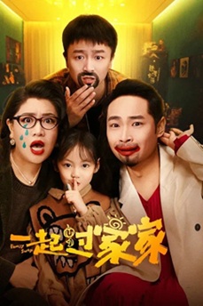 一起过家家 (2025) 1080P 4K 国语中字 [0.7/13.5G] 【来源：赤道365论坛】 帖子ID:61389 