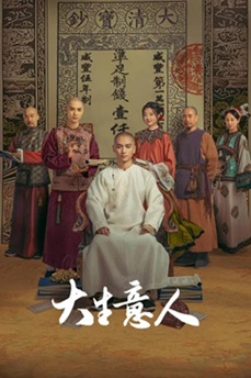 [电视剧] 大生意人 (2025) 1080P 国语中字 (全40集) [25.9G] 【来源：赤道365论坛】 帖子ID:61462 