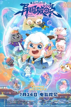 [动画片] 喜羊羊与灰太狼之异国破晓 (2025) 1080P 4K 国语中字 [1.14/2.48G] 【来源：赤道365论坛】 帖子ID:61519 1080P4K,喜羊,异国,中字