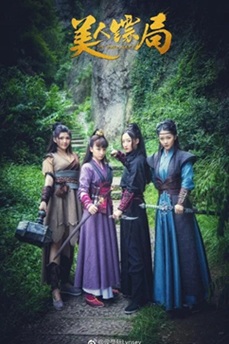 美人镖局 (2023) 1080P 国语中字 [1.03G] 【来源：赤道365论坛】 帖子ID:61571 