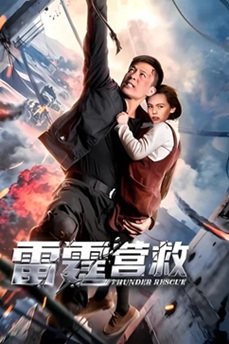 雷霆营救 (2025) 1080P 4K 国语中字 [0.9/1.7G] 【来源：赤道365论坛】 帖子ID:61584 