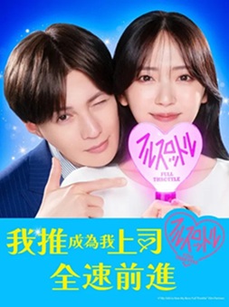 [电视剧] 我推成为了上司 第二季 (2025) 1080P 日语中字 (全12集) [6.77G] 【来源：赤道365论坛】 帖子ID:61643 1080P,12集,我推成