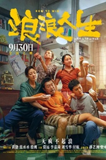 浪浪人生 (2025) 1080P 国语中字 [6.01G] 【来源：赤道365论坛】 帖子ID:61733 