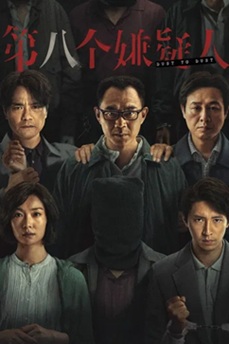 第八个嫌疑人 (2023) 1080P 4K 国语中字 [1.21/3.58G] 【来源：赤道365论坛】 帖子ID:61764 