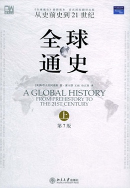 全球通史-从史前史到21世纪 第7版 斯塔夫里阿诺斯 【来源：赤道365论坛】 帖子ID:61801 21世纪,斯塔夫,史前史,全球,通史