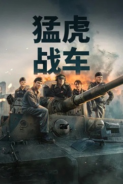 猛虎末路 (2025) 1080P 德语中字 [8.21G] 【来源：赤道365论坛】 帖子ID:61859 