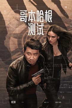 [电视剧] 哥本哈根测试 (2025) 1080P 英语中字 (全8集) [3.06G] 【来源：赤道365论坛】 帖子ID:61861 哥本哈根记录,哥本哈根剧情,《哥本哈根》