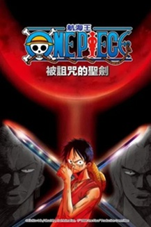 [动画片] 海贼王剧场版5：被诅咒的圣剑 (2004) 1080P 日语中字 [1.38G] 【来源：赤道365论坛】 帖子ID:61862 