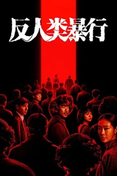 [电视剧] 反人类暴行 (2025) 1080P 国语中字 (全20集) [5.82G] 【来源：赤道365论坛】 帖子ID:61949 1080P,电视剧,中字,人类