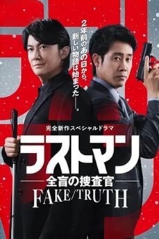 LAST MAN-全盲搜查官- FAKE／TRUTH (2025) 1080P 日语中字 [6.91G] 【来源：赤道365论坛】 帖子ID:62082 LASTMAN-,1080P,TRUTH,-FAKE