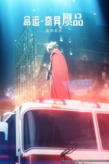 [动画片] 命运／奇异赝品 黎明低语 (2023) 1080P 日语中字 [3.18G] 【来源：赤道365论坛】 帖子ID:62129 fate奇异赝品2