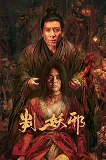判妖邪 (2026) 1080P 4K 国语中字 [1.13/3.3G] 【来源：赤道365论坛】 帖子ID:62154 判官百度百科,判官妖怪线索