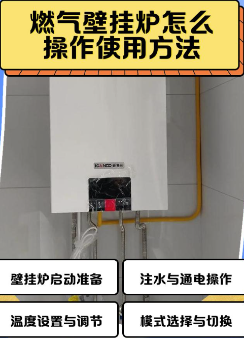燃气壁挂炉操作指南