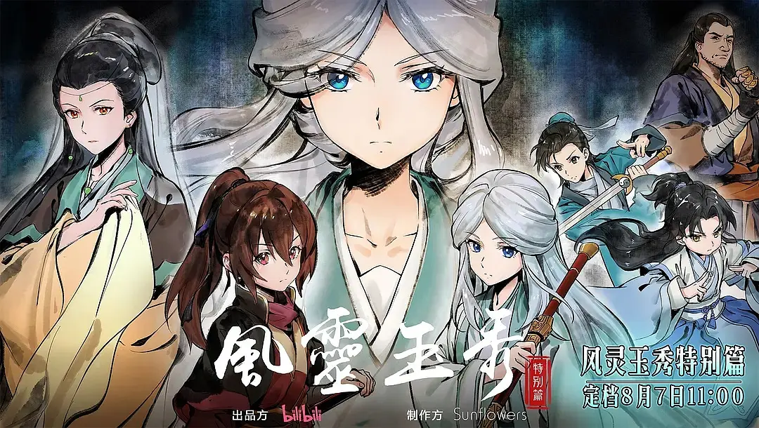 风灵玉秀 特别篇‎ (2024)
