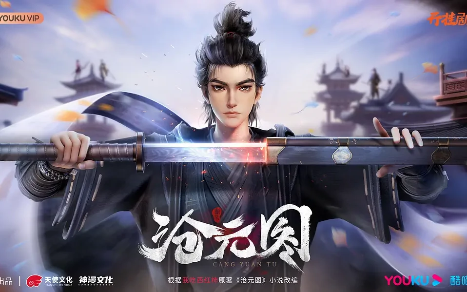 沧元图 (2023)