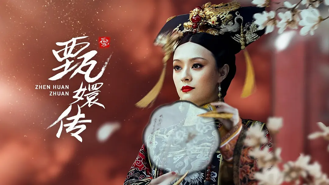 后宫·甄嬛传‎ (2011)