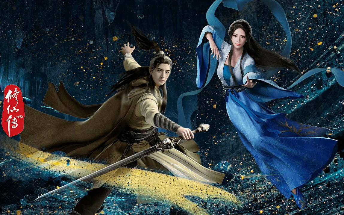 凡人修仙传 魔道争锋 (2021)