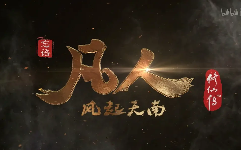 凡人修仙传 风起天南 (2020)