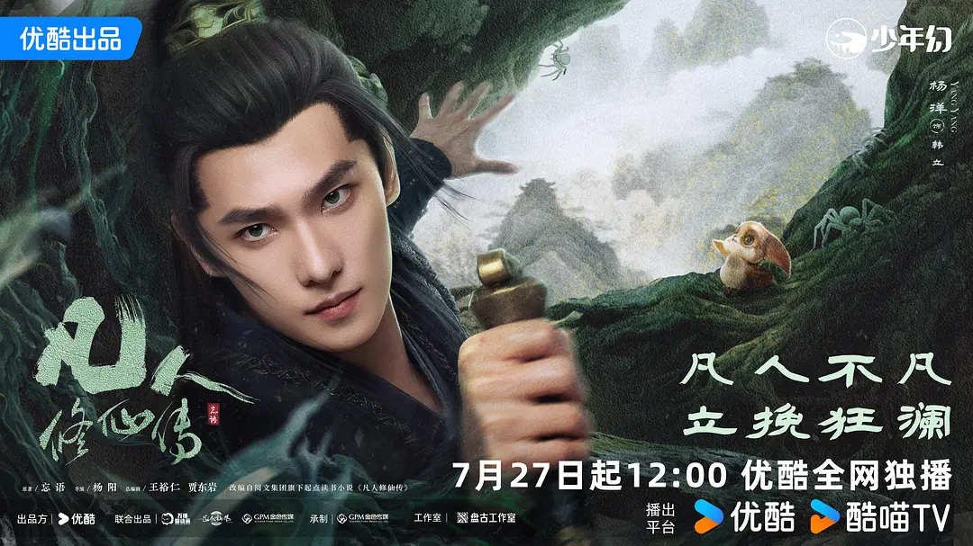 凡人修仙传 (2025)