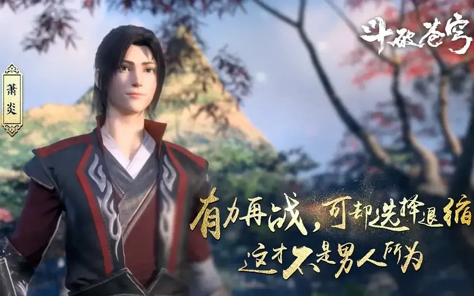 斗破苍穹 特别篇4 缘起 (2022)