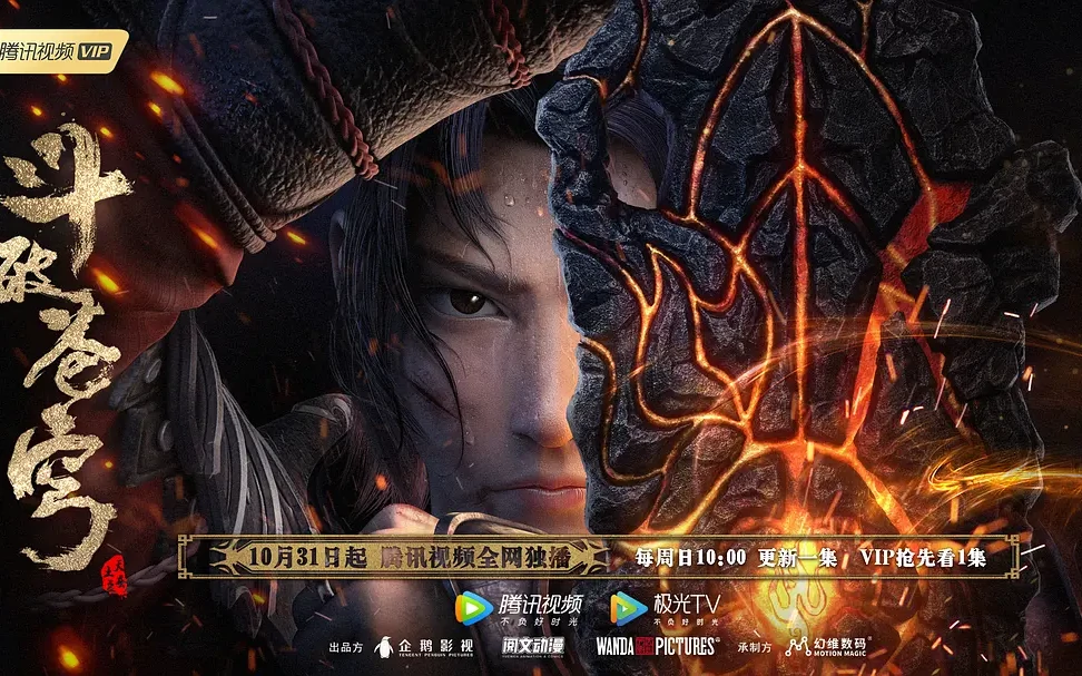 斗破苍穹 特别篇3 三年之约 (2021)