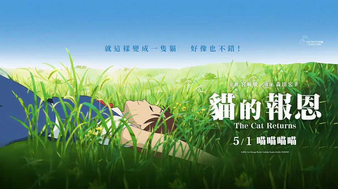 猫的报恩 (2002)