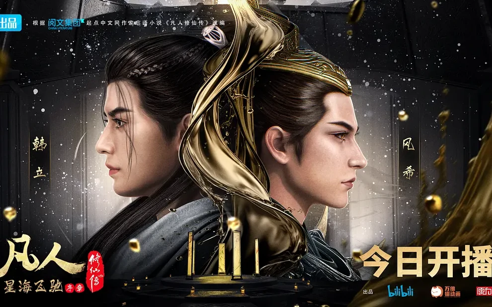 凡人修仙传 星海飞驰 (2023)