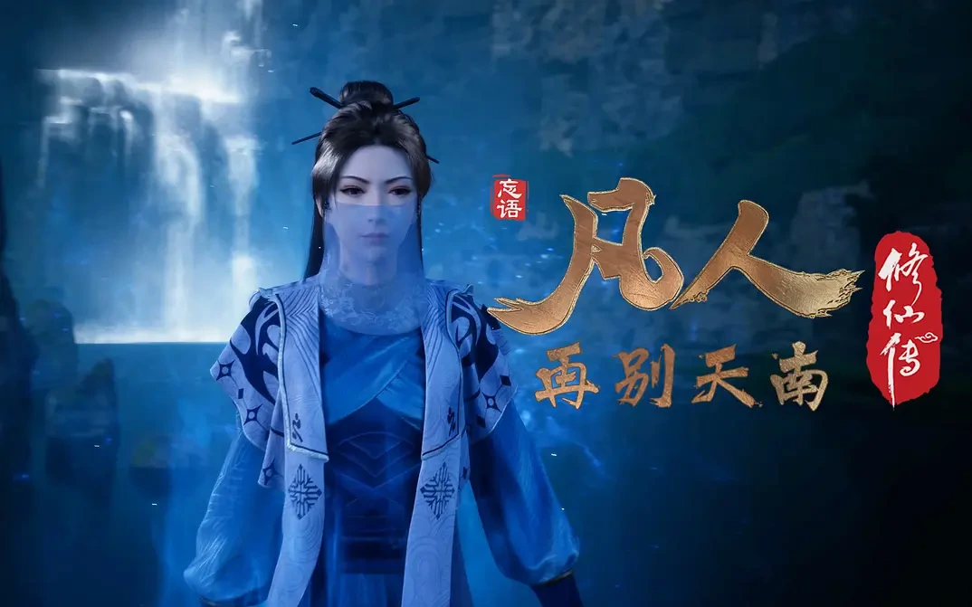 凡人修仙传 再别天南 (2022)