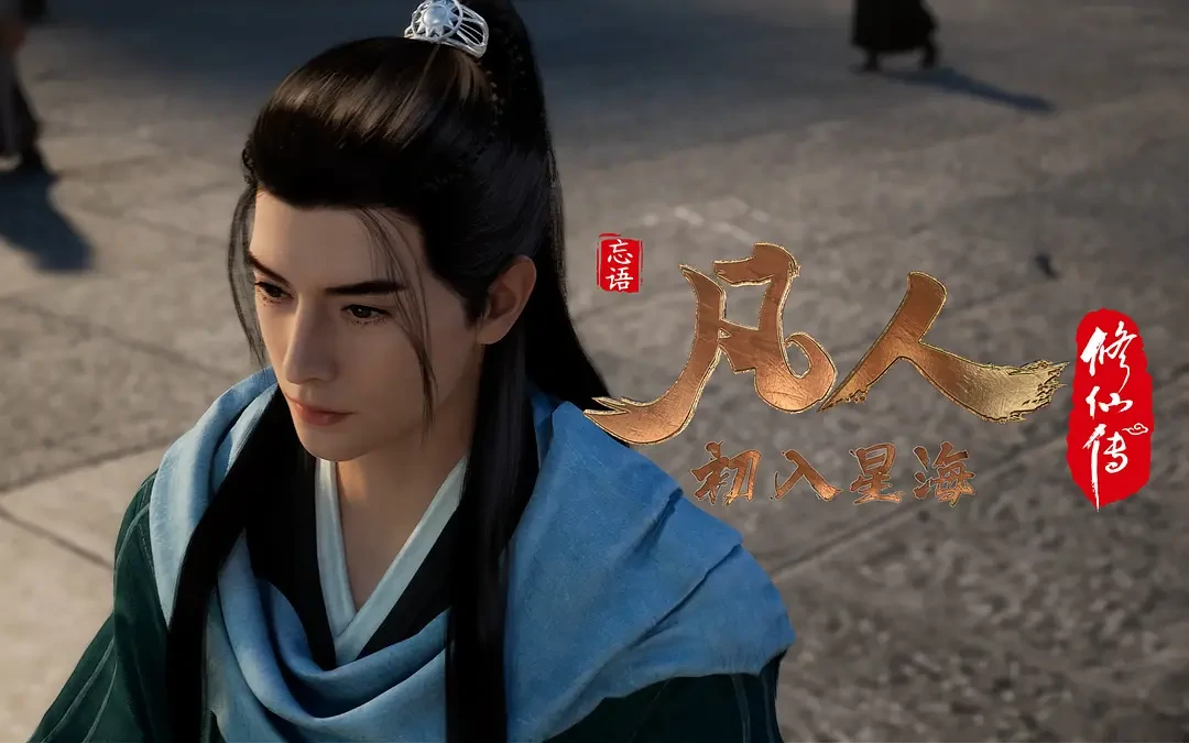 凡人修仙传 初入星海 (2022)