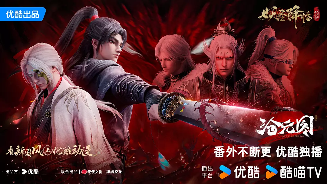 沧元图2 元初山番外篇 (2025)