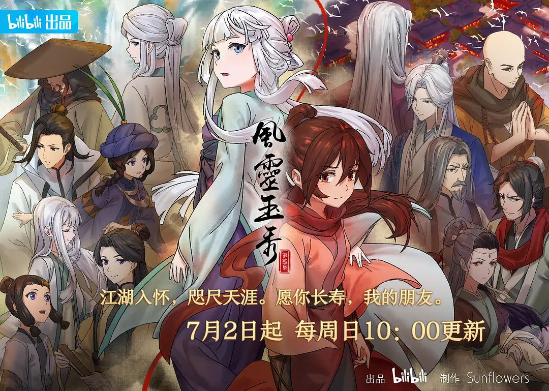 风灵玉秀 第2季 (2023)