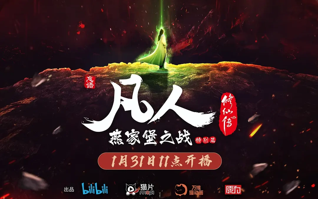 凡人修仙传 燕家堡之战 (2021)